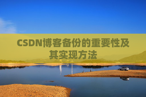 CSDN博客备份的重要性及其实现方法